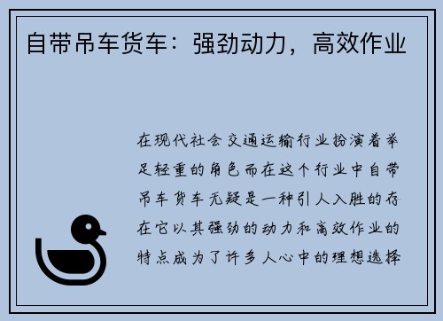 自带吊车货车：强劲动力，高效作业